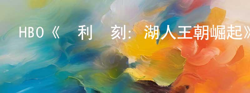 HBO《勝利時刻：湖人王朝崛起》迅雷下載/在線觀看/百度云-都市/情感-美劇天堂 陳少陽的blog